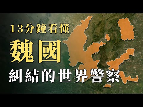 擁有中國史上最奇怪地盤，戰國時代第一位霸主魏國為何最後沒能完成統一？13分鐘看懂最糾結的「世界警察」｜蘇老拳