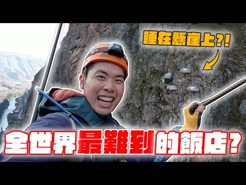睡在垂直峭壁超刺激！還要自己從地面爬上去！
