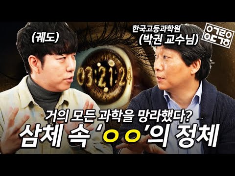 Physicist Reveals Identity of 'OO' in Netflix's "The Three-Body Problem" | Science Explained!