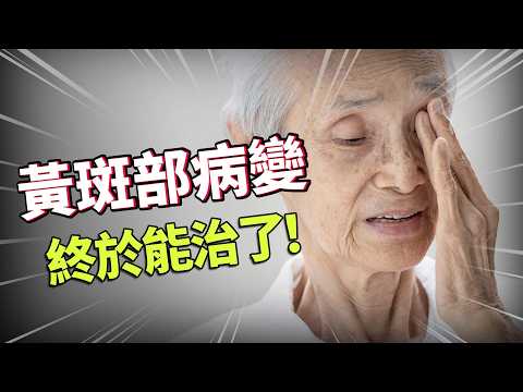 黃斑部病變救星？比髮絲還薄晶片貼眼底，不用換眼球也能看？