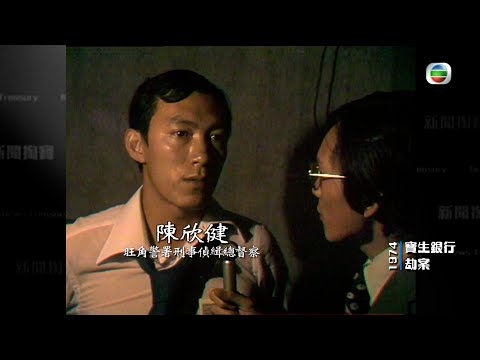 TVB 新聞掏寶｜寶生銀行劫案 (繁 / 簡字幕)｜香港歷史片段｜無綫新聞 TVB News