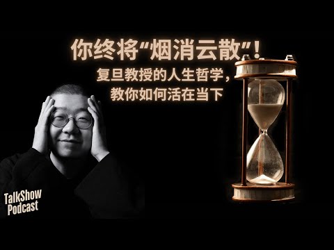 李诞: 你终将“烟消云散”！复旦教授的人生哲学，教你如何真正活在当下