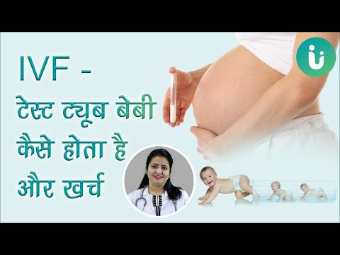 IVF , टेस्ट ट्यूब बेबी कैसे होता है और खर्च   IVF प्रक्रिया क्या है, IVF कब और क्यों किया जाता है