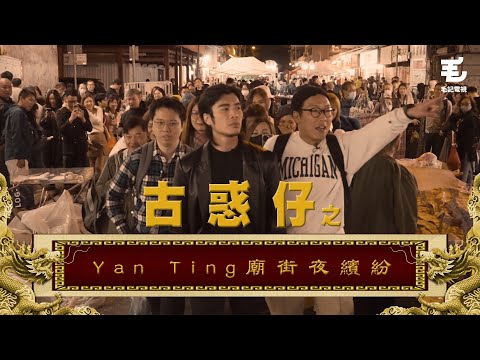 古惑仔式曬馬殺入廟街！勇闖歌廳開演唱會🎤東方昇開金口險被爆樽～《國家級任務》 第158集 -YanTing 廟街夜繽紛 @yantingofficial