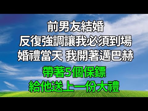 前男友結婚，反復強調讓我必須到場。婚禮當天，我開著邁巴赫，帶著5個保鏢，給他送上一份大禮！#生活經驗 #人生感悟 #故事分享 #為人處世 #打脸