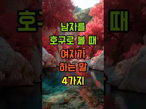 🎉90만뷰🎉남자를 호구로 볼 때 여자가 하는 말 4가지 #삶의지혜 #명언 #공감글귀 #공감 #좋은글 #멋진글귀 #지혜 #인생조언 #자기계발 #시니어