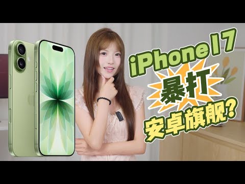 iPhone 17暴打安卓旗舰？安卓妹表示不服，聊聊苹果发布会