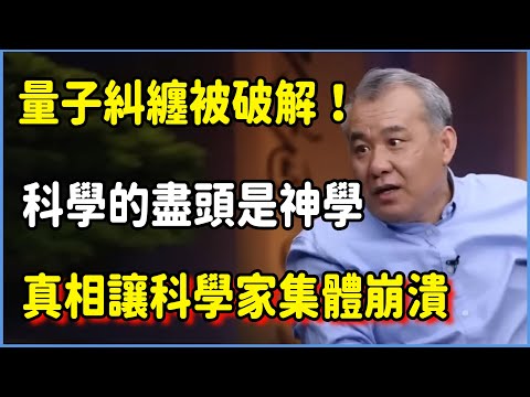量子糾纏終被破解！平行宇宙真相讓科學家集體崩潰，怪不得科學的盡頭是神學！#圆桌派 #窦文涛 #脱口秀 #真人秀 #圆桌派第七季 #马未都