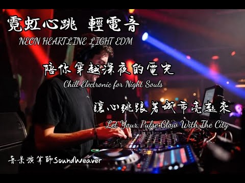 夜間城市輕電音｜Full Album (20 Tracks)NEON HEARTLINE — Chill Light EDM Album