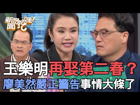 王樂明再娶第二春？廖美然嚴正警告事情大條了...【新聞挖挖哇】