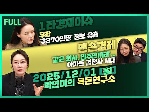 [목돈연구소] 쿠팡 '3370만명' 정보 털렸다  / 서울 아파트 '계약 취소' 역대 최대 / 같은 입주민 끼리.. 아파트 결정사 시대 外 251201(월)
