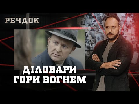 ДІЛОВАРИ/ ГОРИ ВОГНЕМ | РЕЧДОК НАЙКРАЩЕ #українською #детектив2025