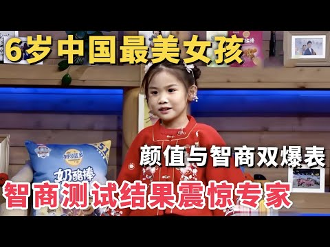 6岁最美中国女孩惊艳世界! 不仅长得可爱还绝顶聪明, 智商测试结果震惊科学家｜家有明星