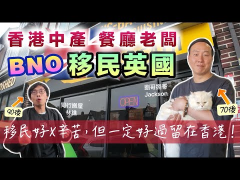 移民英國🇬🇧餐廳老闆由深水埗搬到伯明翰｜過程困難重重 生意難做｜明明香港過着中產生活 為什麼決意離開香港❓BNO香港人訪問