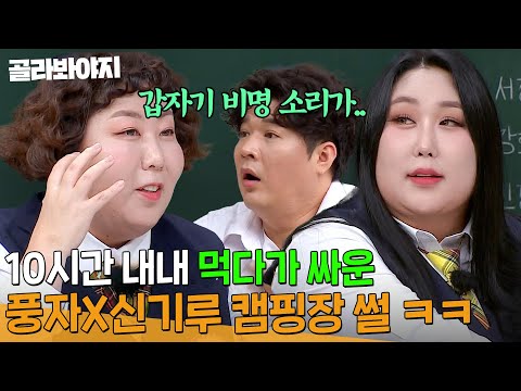 ＂배불러서 도저히 못 먹겠어＂ 캠핑장 가서 싸운 먹잘알 풍자 vs 신기루 썰 l 아는 형님 l JTBC 240224 방송 외