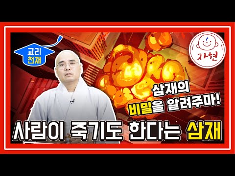 사람이 죽기도 한다는 삼재 - 교리천재