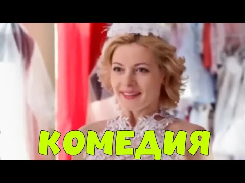 ЛУЧШАЯ КОМЕДИЯ ДО СЛЁЗ! ОЧЕНЬ СМЕШНОЙ ФИЛЬМ! "Мама Будет Против" КОМЕДИИ, НОВИНКИ КИНО