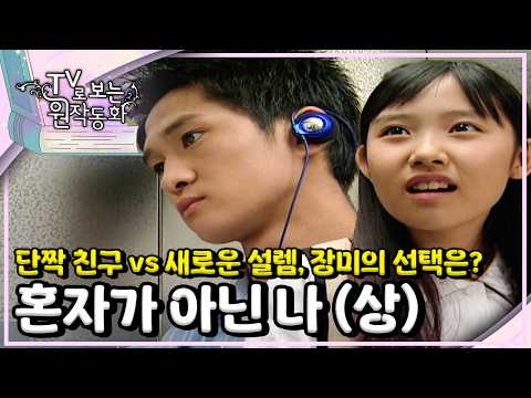 단짝 친구 vs 새로운 설렘, 장미의 선택은?🌹｜혼자가 아닌 나｜TV로 보는 원작동화📺｜어린이 드라마｜어린이 연극｜키즈｜[EBS놀이터]