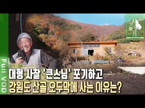출가를 두 번 한 스님이 있다?  '큰스님' 대신 전기, 통신이 두절된 강원도 첩첩산중을 택한 지산스님! 이곳에서 깨달은 행복 | 자연의 철학자들 | KBS 20220107 방송