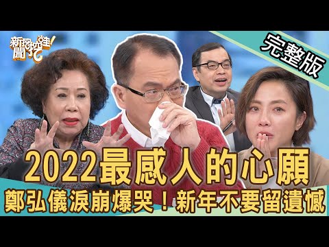 【新聞挖挖哇】催淚！2022新年新希望！鄭弘儀感動爆哭淚崩了！黃越綏三句箴言告誡別留遺憾！｜20220128  來賓：黃越綏老師、3EP美少女婷婷、藝人張允曦小8、億元教授鄭廳宜、星座專家艾菲爾