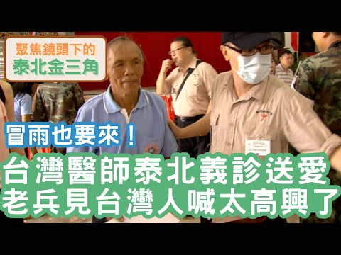台灣醫師前往泰北義診傳愛，村民「冒雨也要來」！泰國軍方破例協助，大動作全程戒護！老兵見台灣人喊「實在太高興」！｜聚焦全世界｜聚焦鏡頭下的泰北金三角｜舒夢蘭