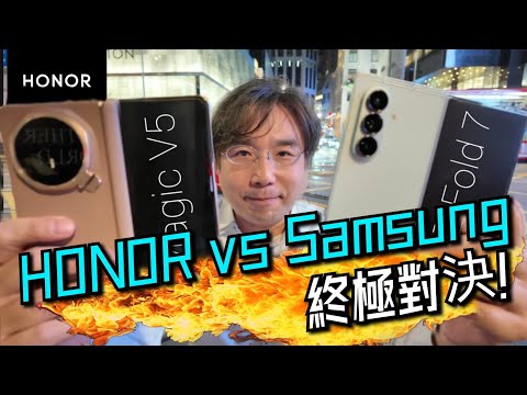 HONOR Magic V5 (港版)  旗艦級對決 Samsung Z Fold 7 巔峰決戰！比電池！比攝影！