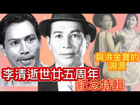 李清逝世廿五周年紀念特輯, 太太是誰？太太家姐與洪金寶的淵源