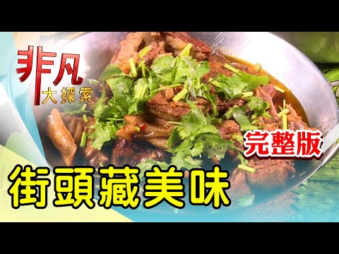 【完整版】香辣過癮苗栗全羊餐 & 碩士生接班市場湯圓【非凡大探索】2024.01.07
