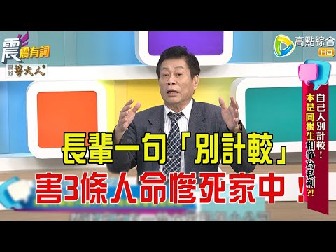 震震有詞- 自己人別計較！本是同根生相爭為私利？！ -2025/9/23 完整版