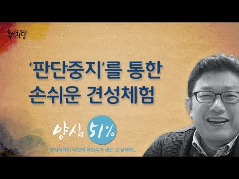 [홍익학당] '판단중지'를 통한 손쉬운 견성체험(170608)_A490