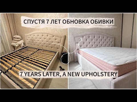 СПУСТЯ 7 ЛЕТ ОБНОВКА ОБИВКИ / 7 YEARS LATER, A NEW UPHOLSTERY