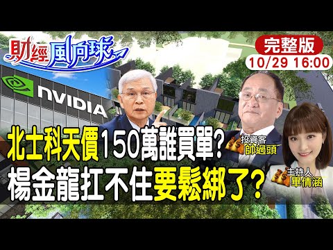 【#財經風向球】北士科天價預售建案150萬!楊金龍Q4扛不住要鬆綁了?feat.帥過頭 20251029 ‪@中天電視CtiTv   ‪@中天財經頻道CtiFinance