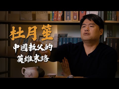 中國教父拒當漢奸，為何英雄遲暮卻自比夜壺？抗日出錢出力的杜月笙，為何光復後卻被小蔣打老虎？