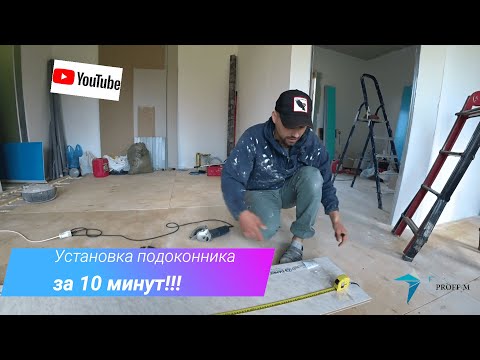 Как установить подоконник за 10 минут своими руками? Ответ внутри.