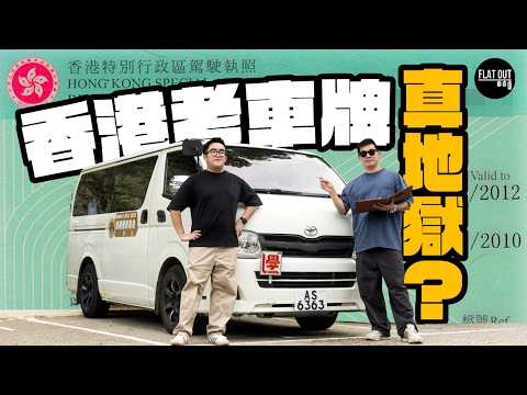 考牌破地獄！肥To相隔八年「重考」天光道！學車陰影返晒嚟？考車合格率低得有道理？|Flat Out Myth buster #FlatOut大破解 #地板油 #p牌