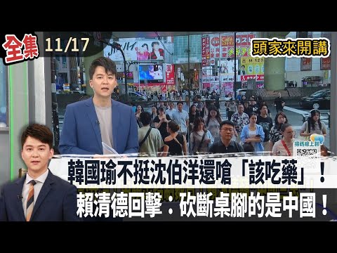 【#頭家來開講】2025.11.17 韓國瑜不挺沈伯洋還嗆「該吃藥」!賴清德回擊:砍斷桌腳的是中國!析「國民黨4路線」!旅日學者:陷不敢統、不敢獨、不敢抗困境!