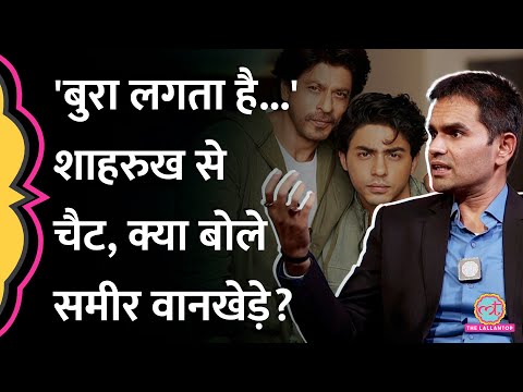 Aryan Khan केस पर Shahrukh Khan से हुई बात पर क्या बोले Sameer Wankhede? | Baithki