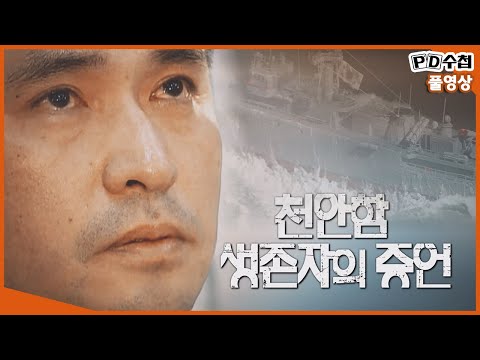 [Full] 천안함 생존자의 증언 _MBC 2021년 6월 15일 방송