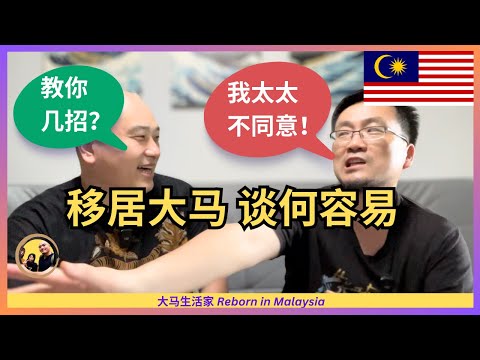 第二家园移居：孩子太卷太辛苦，看不到希望！爸爸来大马十几次，可家庭不支持（他很难受），如何是好？ft. 嘉宾山木 Eng Sub