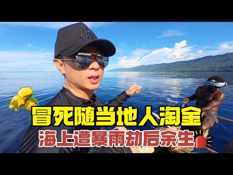 Surviving A Storm At Sea To Hunt For Gold With Locals In Papua New Guinea!