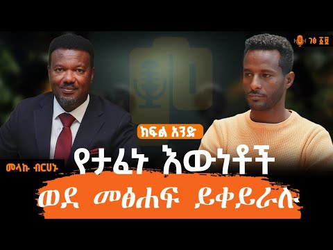 የጠቅላይ ሚኒስትሩን ቢሮ ስከፍት በጋርድ ተያዝሁ | መላኩ ብርሃኑ - ‎ክፍል አንድ ፦#ገፅ ፲፱ #MinyiluPodcast