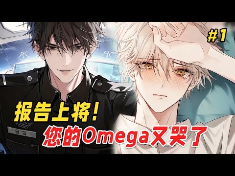 【双男主❤️‍🔥】帝国最冷酷的SSS级Alpha上将，意外标记了一只软萌爱哭的Omega！人人都说上将生性暴虐，会把他当小动物折磨，可没人想到，这位上将的日常竟是：甜蜜投喂、霸道护妻、以及…疯狂吃醋！