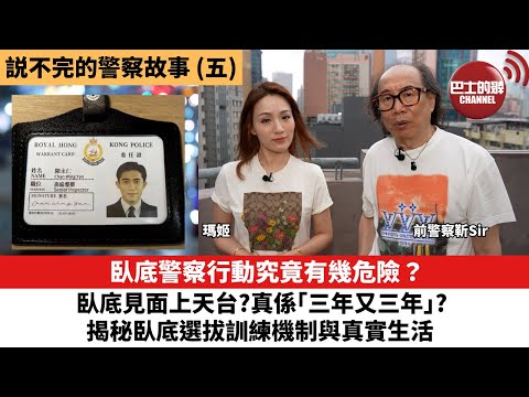 【説不完的警察故事】(五)臥底警察行動究竟有幾危險？做臥底真係會「三年又三年」？