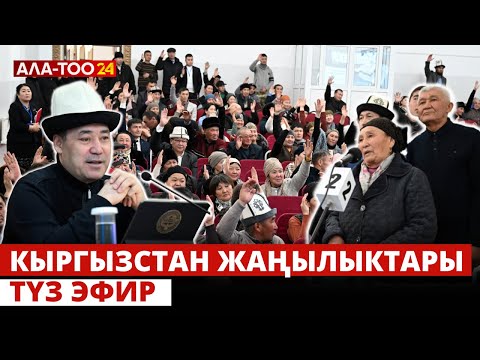 Кыргызстан жаңылыктары  | 21:00 | 20.02.2024