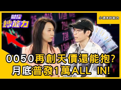 【小週末鈔能力】0050再創天價還能抱？月底普發領1萬ALL IN！ft.清流君、腦哥｜趙慶翔 #財經鈔能力