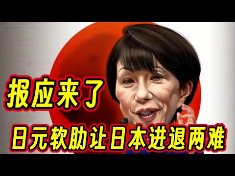 钱在说 ：报应来了，日元软肋让日本进退两难 #钱说 #日元大贬值 #高市早苗