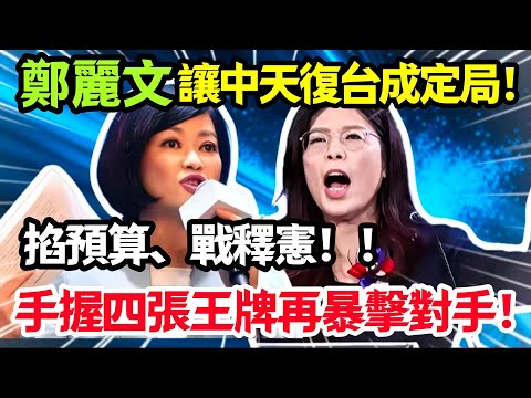 鄭麗文讓中天復台成定局，掐預算、戰釋憲，手握四張王牌再暴擊對手！#鄭麗文