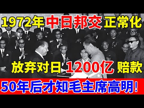 1972年中日邦交正常化,我国却放弃对日1200亿赔款,50年后才知毛主席的高明!【历史揭秘】