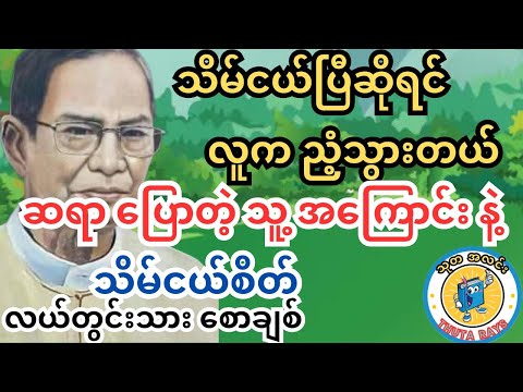 သိမ်ငယ်စိတ်က ရုန်းထွက်ပါ နှင့် ကြုံဆုံခဲ့သမျှ ဆရာ့ ဘဝ #လယ်တွင်းသားစောချစ် #ရသစာပေ #သုတရသ #စာအုပ်စာပေ