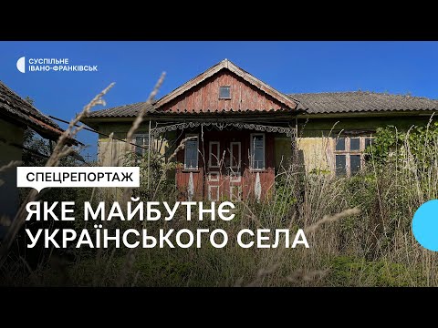 «Таке село, як було раніше, ми не відновимо». Чому занепадають села і що їх може врятувати